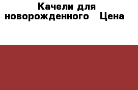 Качели для новорожденного › Цена ­ 2 500 - Все города, Москва г. Дети и материнство » Качели, шезлонги, ходунки   . Дагестан респ.,Геологоразведка п.